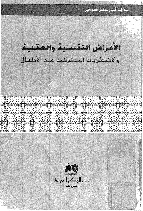 الأمراض النفسية والعقلية والاضطرابات السلوكية عند الأطفال